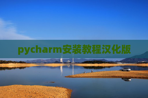 pycharm安装教程汉化版 pycharm安装教程汉化版